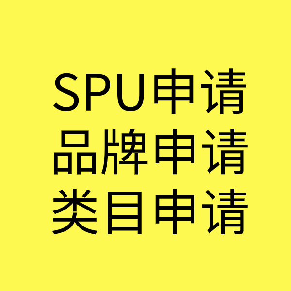 丰城SPU品牌申请